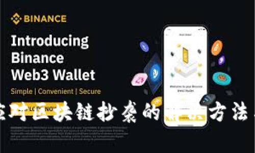 有效应对区块链抄袭的解决方法与策略