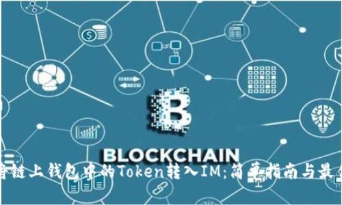 如何将链上钱包中的Token转入IM：简单指南与最佳实践