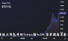 如何将链上钱包中的Token转入IM：简单指南与最佳