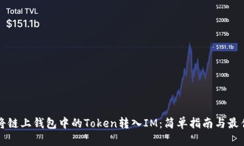 如何将链上钱包中的Token转入IM：简单指南与最佳实践