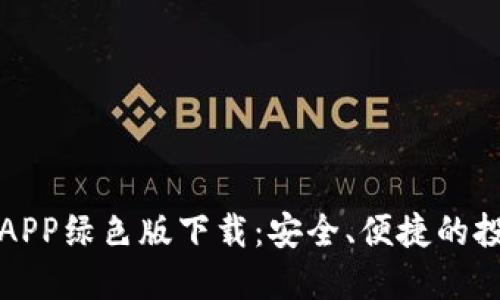 比特币APP绿色版下载：安全、便捷的投资之旅