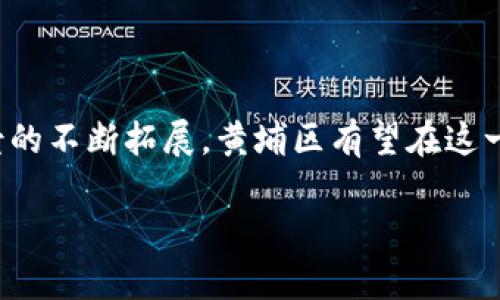 黄埔区是中国广州市的一个重要区域，也是区块链技术发展较为活跃的地方之一。在这里，区块链技术得到了广泛的应用和研究，吸引了很多企业和创业者的关注。以下是一些与黄埔区块链相关的重要内容。

### 黄埔区的区块链发展概况

黄埔区，作为广州的科技与创新中心，近年来在区块链技术的应用与研究方面取得了显著的进展。当地政府积极推动技术创新，启动了多项政策来支持区块链企业的发展。这些政策旨在吸引优质企业入驻、提供资金支持、创造良好的营商环境等。

### 黄埔区的区块链企业

1. **区块链技术公司**：黄埔区有很多专注于区块链核心技术研发的公司。他们涉及的领域包括智能合约、去中心化应用（DApp）、分布式账本等。这些公司致力于技术突破，推动行业发展。
   
2. **金融科技企业**：众多金融科技企业利用区块链技术进行金融服务创新。这些企业通过区块链提升交易的安全性和透明度，为用户提供更高效的金融解决方案。

3. **供应链管理**：借助区块链技术，黄埔区的一些企业在供应链管理上进行了创新，提升了物品追踪、交易透明度和信任度。这些应用不仅限于本地市场，还逐渐向国际市场拓展。

### 黄埔区的区块链社区与活动

黄埔区也是多个区块链社区和活动的聚集地，这些活动为同行业的人士提供了交流与合作的平台。无论是技术交流会、行业峰会，还是创业路演，都在区块链技术的推广和应用方面发挥了重要作用。

- **技术沙龙**：定期举办的技术沙龙吸引了开发者、创业者及对区块链感兴趣的各类人士，通过分享经验、技术讲解，促进了知识的传播与创新。
  
- **创业大赛**：区块链创业大赛鼓励创业团队提出创新的商业模式，利用区块链技术解决实际问题。优秀项目不仅能获得资金支持，还有机会得到业内专家的指导和资源对接。

### 黄埔区的科研机构与高校

在区块链技术的研究与开发中，高校和科研机构扮演着不可或缺的角色。黄埔区内有多所高校与研究院所，均积极参与区块链领域的研究工作。他们通过设立区块链实验室、开展相关课程和研究项目，为区块链的人才培养和技术发展提供支持。

### 政策支持与未来发展

黄埔区的政府已经出台了一系列政策，以激励区块链技术的发展。包括资金扶持、税收优惠和创新创业服务等，为区块链企业的发展创造了良好的环境。未来，随着区块链技术的不断成熟与应用，黄埔区有望成为全国区块链技术的领先区域之一。

### 结论

综上所述，黄埔区在区块链技术的发展上表现出强劲的动力和潜力。未来，随着技术的不断进步及应用场景的不断拓展，黄埔区有望在这一新兴领域内占据重要位置，助力整个社会的数字化转型。

如果你想深入了解黄埔区块链的具体内容或相关企业，欢迎继续关注相关的新闻报道和官方网站信息。