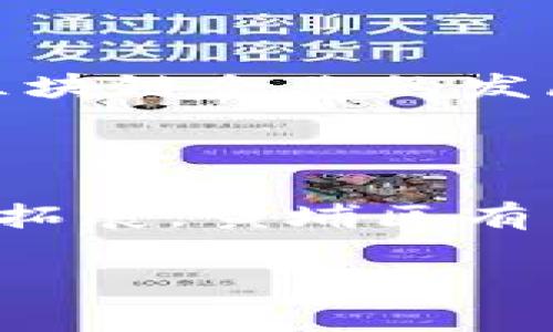 黄埔区是中国广州市的一个重要区域，也是区块链技术发展较为活跃的地方之一。在这里，区块链技术得到了广泛的应用和研究，吸引了很多企业和创业者的关注。以下是一些与黄埔区块链相关的重要内容。

### 黄埔区的区块链发展概况

黄埔区，作为广州的科技与创新中心，近年来在区块链技术的应用与研究方面取得了显著的进展。当地政府积极推动技术创新，启动了多项政策来支持区块链企业的发展。这些政策旨在吸引优质企业入驻、提供资金支持、创造良好的营商环境等。

### 黄埔区的区块链企业

1. **区块链技术公司**：黄埔区有很多专注于区块链核心技术研发的公司。他们涉及的领域包括智能合约、去中心化应用（DApp）、分布式账本等。这些公司致力于技术突破，推动行业发展。
   
2. **金融科技企业**：众多金融科技企业利用区块链技术进行金融服务创新。这些企业通过区块链提升交易的安全性和透明度，为用户提供更高效的金融解决方案。

3. **供应链管理**：借助区块链技术，黄埔区的一些企业在供应链管理上进行了创新，提升了物品追踪、交易透明度和信任度。这些应用不仅限于本地市场，还逐渐向国际市场拓展。

### 黄埔区的区块链社区与活动

黄埔区也是多个区块链社区和活动的聚集地，这些活动为同行业的人士提供了交流与合作的平台。无论是技术交流会、行业峰会，还是创业路演，都在区块链技术的推广和应用方面发挥了重要作用。

- **技术沙龙**：定期举办的技术沙龙吸引了开发者、创业者及对区块链感兴趣的各类人士，通过分享经验、技术讲解，促进了知识的传播与创新。
  
- **创业大赛**：区块链创业大赛鼓励创业团队提出创新的商业模式，利用区块链技术解决实际问题。优秀项目不仅能获得资金支持，还有机会得到业内专家的指导和资源对接。

### 黄埔区的科研机构与高校

在区块链技术的研究与开发中，高校和科研机构扮演着不可或缺的角色。黄埔区内有多所高校与研究院所，均积极参与区块链领域的研究工作。他们通过设立区块链实验室、开展相关课程和研究项目，为区块链的人才培养和技术发展提供支持。

### 政策支持与未来发展

黄埔区的政府已经出台了一系列政策，以激励区块链技术的发展。包括资金扶持、税收优惠和创新创业服务等，为区块链企业的发展创造了良好的环境。未来，随着区块链技术的不断成熟与应用，黄埔区有望成为全国区块链技术的领先区域之一。

### 结论

综上所述，黄埔区在区块链技术的发展上表现出强劲的动力和潜力。未来，随着技术的不断进步及应用场景的不断拓展，黄埔区有望在这一新兴领域内占据重要位置，助力整个社会的数字化转型。

如果你想深入了解黄埔区块链的具体内容或相关企业，欢迎继续关注相关的新闻报道和官方网站信息。