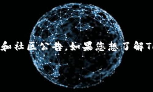 关于TokenIM的维护时间，一般情况下，具体的维护时间和安排会由TokenIM的官方渠道发布，包括官方网站、社交媒体和社区公告。如果您想了解TokenIM当前的维护状态或即将进行的维护时间，建议您访问官方的公告页面或相关社交媒体平台，以获得最新的信息。

如果您有其他具体问题或需要进一步了解TokenIM的功能和使用方面的信息，请随时告诉我！