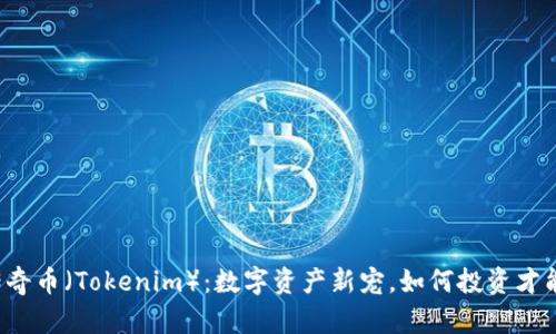 以太传奇币（Tokenim）：数字资产新宠，如何投资才能获利？