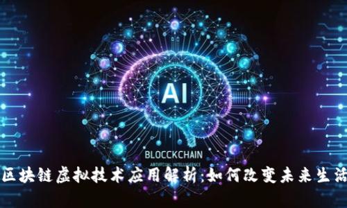 区块链虚拟技术应用解析：如何改变未来生活