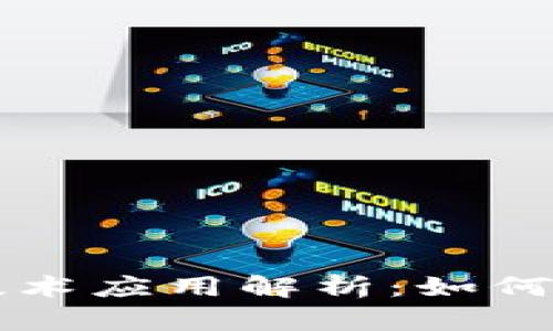 区块链虚拟技术应用解析：如何改变未来生活