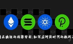 金融转区块链的利弊分析：如何应对新时代的挑