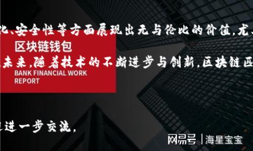 比特币与供应链：区块链匹配技术的独特特点与应用

区块链匹配技术, 区块链特点, 区块链应用, 区块链供应链/guanjianci

### 内容主体大纲

1. **区块链匹配技术概述**
   - 区块链技术的定义
   - 区块链匹配技术的作用

2. **区块链匹配技术的特点**
   - 透明性
   - 去中心化
   - 数据不可篡改
   - 安全性

3. **区块链匹配技术在供应链中的应用**
   - 透明的物流追踪
   - 真实的交易记录
   - 快速的审核与结算

4. **区块链匹配技术的挑战**
   - 技术复杂性
   - 监管和合规问题
   - 能耗问题

5. **未来发展方向**
   - 技术革新与市场需求
   - 新兴应用场景

6. **总结**
   - 区块链匹配技术的潜力
   - 对各行业的影响

---

### 1. 区块链匹配技术概述

区块链技术是近年来最引人瞩目的创新之一，尤其是在金融、供应链、医疗等多个领域都展现出了巨大的潜力。简而言之，区块链是一种去中心化的分布式账本技术，它允许多个参与者在没有信任基础的情况下进行安全的交易。

在众多应用中，区块链匹配技术尤为重要。它不仅可以提高信息传递的效率，还能极大地减少因缺乏信任而导致的交易障碍。这项技术的核心在于如何高效、安全地匹配不同方之间的数据与需求，从而推动整个生态系统的运转。

### 2. 区块链匹配技术的特点

#### 2.1 透明性
区块链技术的透明性意味着所有交易记录都能被网络中的所有参与者随时检索与验证。这种透明性不仅增强了信任，更使得各方对于信息的维持有了更高的责任感。

#### 2.2 去中心化
去中心化是区块链技术的一大特色，它打破了传统中心化系统的局限。通过将数据分散储存在网络中的每一个节点上，任何单一节点无法操控整个系统，有效降低了单点故障的风险。

#### 2.3 数据不可篡改
区块链的信息一旦被记录，就无法进行修改或删除。这种特性确保了数据的完整性和可信性，即使在面对恶意攻击时也能保持不变，有效防止了欺诈行为。

#### 2.4 安全性
所有的交易都经过复杂的加密算法进行保护，确保信息在传输和存储过程中不被窃取或篡改。与传统数据存储方式相比，区块链在安全性上有显著提升。

### 3. 区块链匹配技术在供应链中的应用

#### 3.1 透明的物流追踪
在供应链管理中，透明度是一个重要的要素。通过区块链匹配技术，每一件商品的运输状态与位置都可以实时更新。这种透明的物流追踪不仅让商家能够更高效地管理库存，也提高了消费者的信任感。

#### 3.2 真实的交易记录
区块链上的所有交易都被永久记录，无论是生产商、分销商还是零售商，都可以在需求产生时快速找到对应的交易数据。这种实时的可追溯性意味着在出现问题时，能够迅速定位源头，减少损失。

#### 3.3 快速的审核与结算
传统的供应链结算往往需要多方验证，极大延长了交易时间。而当使用区块链技术后，所有交易信息都是公开的，大大简化了审核流程，使得结算时间大幅缩短，资金流转更加高效。

### 4. 区块链匹配技术的挑战

#### 4.1 技术复杂性
虽然区块链的优势显而易见，但其在开发和实施过程中的复杂性也不容忽视。企业在转换到区块链匹配技术时需要进行技术升级和操作人员的培训，这对于一些小型企业来说，往往成为了一个不小的挑战。

#### 4.2 监管和合规问题
不同国家和地区在对区块链技术的监管政策上存在差异，导致企业在国际贸易中可能面临法律风险。这一问题需要各国监管机构共同制定出合理的法律框架，以促进区块链技术的健康发展。

#### 4.3 能耗问题
区块链技术，尤其是采用工作量证明机制的公链，常常面临着高能耗的质疑。维护网络安全和交易真实性所需的计算能力，意味着高额的电力消耗，这对于可持续发展是个负担。

### 5. 未来发展方向

#### 5.1 技术革新与市场需求
随着技术不断进步，对区块链的需求只会逐步上升。未来可能会看到更高效的共识机制，这将降低区块链实施的门槛，同时也减少对环境的负担。

#### 5.2 新兴应用场景
除了传统的金融与供应链行业，区块链匹配技术将在医疗数据、个人身份验证等行业中展现新的光芒。随着物联网的普及，区块链将可以更好地为各类设备提供安全的通信接口。

### 6. 总结

区块链匹配技术以其独特的特点和优势，正在颠覆传统的商业模式。在数据透明性、去中心化、安全性等方面展现出无与伦比的价值，尤其是在供应链管理中具有广泛的适用性。

然而，我们也不能忽视其面临的挑战，包括技术的复杂性、法律的监管问题以及能耗问题。在未来，随着技术的不断进步与创新，区块链匹配技术必将发挥出更大的潜力，对各个行业产生深远的影响。

---

以上内容为关于区块链匹配技术特点及其应用的全面阐述，若需更多细节与深度探讨，欢迎进一步交流。