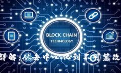 区块链十大特性详解：从去中心化到不可篡改，