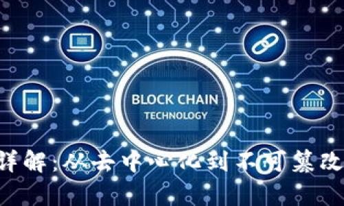 区块链十大特性详解：从去中心化到不可篡改，全面解析其优势