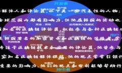 在韩国，区块链和加密货币领域有许多知名的媒