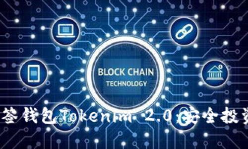 2023年多签钱包Tokenim 2.0：安全投资的新选择