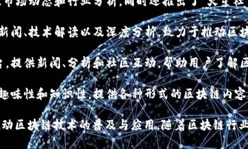 在中国，区块链媒体近年来迅速发展，并涌现出了一批专注于区块链和加密货币领域的媒体公司。以下是一些代表性的区块链国内媒体公司：

1. **巴比特**：作为国内知名的区块链媒体平台，巴比特提供了丰富的区块链行业资讯、技术分析及市场动态，同时也有自己的社区和论坛。

2. **币世界**：币世界是一家综合性区块链资讯平台，提供实时币价、新闻资讯及高质量的深度分析。它还设有App，以便于用户随时获取信息。

3. **链闻**：链闻专注于区块链行业的新闻报道，致力于为用户提供迅速、准确的行业动态和精彩观点，涵盖技术、投资、政策等各个方面。

4. **金色财经**：金色财经是一个集新闻、数据、行情、研究于一体的区块链信息服务平台，除了实时资讯之外，还有各种深度报道和行业分析。

5. **火星财经**：火星财经以用户社区为基础，提供丰富的区块链资讯、市场动态和行业分析，同时还推出了“火星社交”功能，增强了用户互动性。

6. **比特邦**：比特邦是一家聚焦区块链技术与应用的媒体，提供行业新闻、技术解读以及深度分析，致力于推动区块链行业的发展。

7. **币侠**：币侠是一家专注于区块链技术和去中心化应用的媒体平台，提供新闻、分析和社区互动，帮助用户了解区块链的最新趋势。

8. **币小二**：币小二是一家面向年轻用户的区块链媒体，注重内容的趣味性和知识性，提供各种形式的区块链内容，包括文章、视频等。

这些媒体公司致力于为用户提供最新的区块链行业资讯和深度分析，推动区块链技术的普及与应用。随着区块链行业的持续发展，这些平台也将不断更新和丰富其内容，以满足用户的需求。