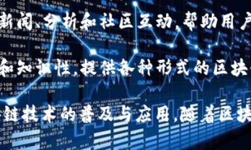 在中国，区块链媒体近年来迅速发展，并涌现出了一批专注于区块链和加密货币领域的媒体公司。以下是一些代表性的区块链国内媒体公司：

1. **巴比特**：作为国内知名的区块链媒体平台，巴比特提供了丰富的区块链行业资讯、技术分析及市场动态，同时也有自己的社区和论坛。

2. **币世界**：币世界是一家综合性区块链资讯平台，提供实时币价、新闻资讯及高质量的深度分析。它还设有App，以便于用户随时获取信息。

3. **链闻**：链闻专注于区块链行业的新闻报道，致力于为用户提供迅速、准确的行业动态和精彩观点，涵盖技术、投资、政策等各个方面。

4. **金色财经**：金色财经是一个集新闻、数据、行情、研究于一体的区块链信息服务平台，除了实时资讯之外，还有各种深度报道和行业分析。

5. **火星财经**：火星财经以用户社区为基础，提供丰富的区块链资讯、市场动态和行业分析，同时还推出了“火星社交”功能，增强了用户互动性。

6. **比特邦**：比特邦是一家聚焦区块链技术与应用的媒体，提供行业新闻、技术解读以及深度分析，致力于推动区块链行业的发展。

7. **币侠**：币侠是一家专注于区块链技术和去中心化应用的媒体平台，提供新闻、分析和社区互动，帮助用户了解区块链的最新趋势。

8. **币小二**：币小二是一家面向年轻用户的区块链媒体，注重内容的趣味性和知识性，提供各种形式的区块链内容，包括文章、视频等。

这些媒体公司致力于为用户提供最新的区块链行业资讯和深度分析，推动区块链技术的普及与应用。随着区块链行业的持续发展，这些平台也将不断更新和丰富其内容，以满足用户的需求。