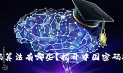 区块链国产密码算法有哪些？揭开中国密码技术