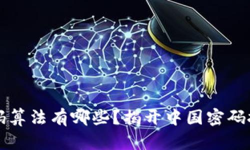 区块链国产密码算法有哪些？揭开中国密码技术的神秘面纱