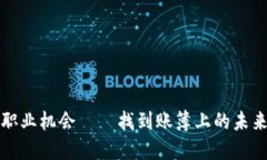 区块链技术的职业机会——找到账簿上的未来职