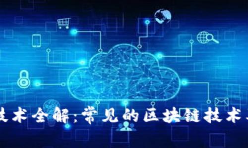 区块链技术全解：常见的区块链技术及其应用