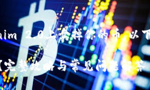 为了帮助你更好地理解如何在Tokenim 2.0上卖掉你的币，以下是一个详细的大纲以及相应的内容。

: 如何轻松卖掉Tokenim2.0里的币？完整攻略与常见问题解答