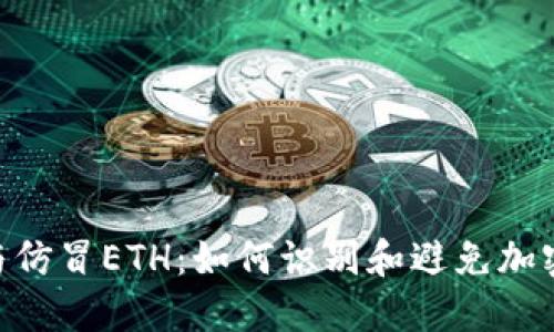 Tokenim与仿冒ETH：如何识别和避免加密货币骗局