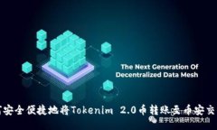 如何安全便捷地将Tokenim 2.0币转账至币安交易所
