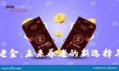区块链养老金：未来养老的新选择与解决方案
