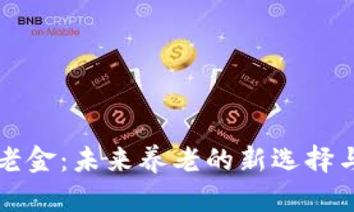 区块链养老金：未来养老的新选择与解决方案