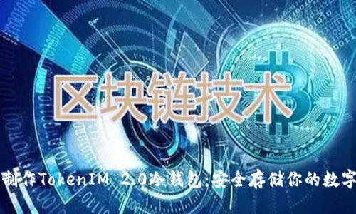 如何制作TokenIM 2.0冷钱包：安全存储你的数字资产