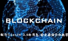 如何制作TokenIM 2.0冷钱包：安全存储你的数字资产