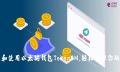 如何创建和使用以太坊钱包TokenIM，轻松管理你的