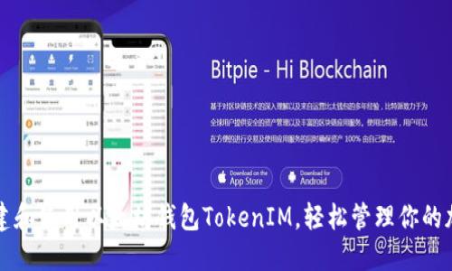 如何创建和使用以太坊钱包TokenIM，轻松管理你的加密资产