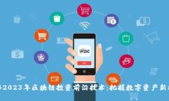 揭秘2023年区块链投资前沿技术：把握数字资产新