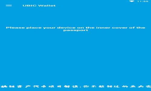 区块链资产代币项目解读：你不能错过的五大亮点