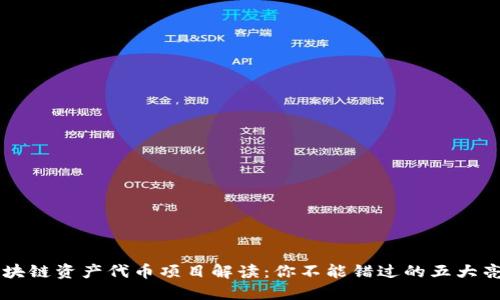区块链资产代币项目解读：你不能错过的五大亮点