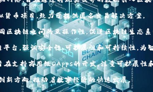 区块链技术在近年来得到了广泛的应用，许多项目纷纷涌现。以下是在区块链中心的一些重要项目：

1. **比特币（Bitcoin）**：作为第一个也是最知名的区块链项目，比特币主要用作一种数字货币，旨在提供去中心化的支付方式。

2. **以太坊（Ethereum）**：这个平台不仅支持数字货币（以太币），还允许开发者在其区块链上创建智能合约和去中心化应用程序（DApps）。

3. **瑞波（Ripple）**：一个针对国际支付的协议，帮助银行和金融机构高效快捷地进行资金转移，并解决传统支付系统的痛点。

4. **链链（Chainlink）**：一个去中心化的预言机网络，旨在通过将现实世界的数据引入区块链，促进智能合约在实践中的应用。

5. **字节币（Bytecoin）**：一个注重隐私的虚拟货币项目，致力于提供匿名交易解决方案。

6. **波卡（Polkadot）**：一个多链框架，允许不同区块链之间的互操作性，促进区块链生态系统的互联。

7. **卡尔达诺（Cardano）**：一个第三代区块链平台，强调安全性、可扩展性和可持续性，为智能合约和去中心化应用提供支持。

8. **EOS**：一个高性能的去中心化操作系统，旨在支持商用级DApps的开发，注重可扩展性和用户体验。

这些项目代表了区块链技术的不同应用领域和创新方向，推动着数字经济的快速发展。