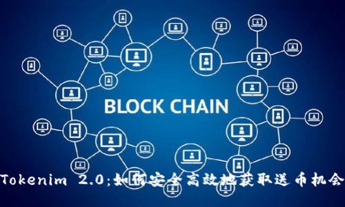 Tokenim 2.0：如何安全高效地获取送币机会