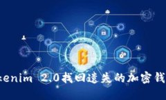 如何使用Tokenim 2.0找回遗失的加密钱包？完整指南
