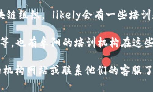 在阜阳，随着区块链技术的日益普及，越来越多的公司开始提供相关培训课程。以下是一些提供区块链培训的公司和机构：

1. **阜阳职业技术学院**：该校设有计算机及相关专业，可能会开设区块链相关课程。

2. **阜阳科技创新创业服务中心**：提供各种技术培训，包括区块链技术的基础知识和应用。

3. **阜阳区块链联盟**：这是一个地方性区块链组织， likely会有一些培训和讲座活动。

4. **在线课程平台**：如网易云课堂、慕课网等，也有阜阳的培训机构在这些平台上提供区块链相关课程。

要获取最新和最准确的信息，建议访问具体的机构网站或联系他们的客服了解最新的培训安排。