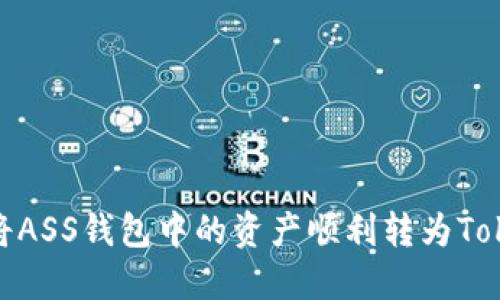 如何将ASS钱包中的资产顺利转为TokenIM