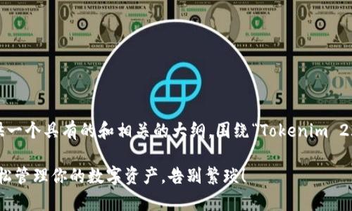 在此示例中，我将为您提供一个具有的和相关的大纲，围绕“Tokenim 2.0 安卓版”这一主题展开。

Tokenim 2.0 安卓版：轻松管理你的数字资产，告别繁琐！