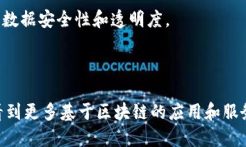 区块链技术在近年来得到了广泛的关注，各大科技公司纷纷推出了自己的区块链产品。网易和腾讯作为中国互联网的两大巨头，也在这方面有所布局。下面是网易和腾讯在区块链领域的一些主要产品和应用。

### 一、网易的区块链产品

1. **网易星云链 (NetEase Nebulas)**
   - 网易星云链是网易推出的区块链公共平台，致力于为用户提供去中心化的应用和服务。该平台支持智能合约和去中心化应用（DApp）的开发，并注重生态建设。

2. **网易云音乐区块链版权保护**
   - 网易云音乐利用区块链技术来保护音乐版权，确保音乐创作者的权益不被侵犯。通过将音乐作品和版权信息存储在区块链上，能够有效追溯版权以及分配收益。

3. **网易区块链游戏**
   - 网易在游戏领域的区块链应用包括在其游戏中引入数字资产，玩家可以在游戏中获得唯一的虚拟物品，并可以通过区块链技术实现物品的转让和交易。

### 二、腾讯的区块链产品

1. **腾讯区块链服务平台 (Tencent Blockchain as a Service, TBaaS)**
   - 腾讯的TBaaS是一个面向企业和开发者的区块链服务平台，提供区块链底层技术架构和解决方案，让企业可以快速搭建自己的区块链应用。

2. **腾讯数字版权服务**
   - 腾讯在数字内容的版权保护上也应用了区块链技术，帮助创作者和版权方保护作品，确保作品的合法使用。

3. **腾讯云区块链**
   - 腾讯云提供的一系列区块链产品，旨在帮助企业实现数字化转型，各类行业均可利用区块链技术提升数据安全性和透明度。

### 三、总结

网易和腾讯在区块链领域的探索显示了中国互联网公司的创新能力，随着区块链技术的发展，未来我们会看到更多基于区块链的应用和服务落地，为用户带来更多便利和保障。在这个迅速变革的时代，区块链的潜力正日益显现，值得我们持续关注。