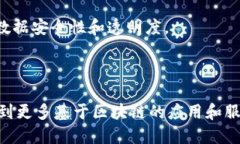 区块链技术在近年来得到了广泛的关注，各大科