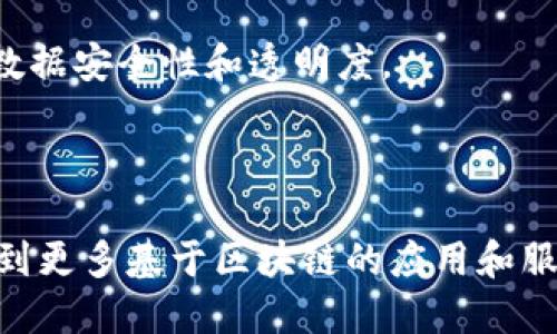 区块链技术在近年来得到了广泛的关注，各大科技公司纷纷推出了自己的区块链产品。网易和腾讯作为中国互联网的两大巨头，也在这方面有所布局。下面是网易和腾讯在区块链领域的一些主要产品和应用。

### 一、网易的区块链产品

1. **网易星云链 (NetEase Nebulas)**
   - 网易星云链是网易推出的区块链公共平台，致力于为用户提供去中心化的应用和服务。该平台支持智能合约和去中心化应用（DApp）的开发，并注重生态建设。

2. **网易云音乐区块链版权保护**
   - 网易云音乐利用区块链技术来保护音乐版权，确保音乐创作者的权益不被侵犯。通过将音乐作品和版权信息存储在区块链上，能够有效追溯版权以及分配收益。

3. **网易区块链游戏**
   - 网易在游戏领域的区块链应用包括在其游戏中引入数字资产，玩家可以在游戏中获得唯一的虚拟物品，并可以通过区块链技术实现物品的转让和交易。

### 二、腾讯的区块链产品

1. **腾讯区块链服务平台 (Tencent Blockchain as a Service, TBaaS)**
   - 腾讯的TBaaS是一个面向企业和开发者的区块链服务平台，提供区块链底层技术架构和解决方案，让企业可以快速搭建自己的区块链应用。

2. **腾讯数字版权服务**
   - 腾讯在数字内容的版权保护上也应用了区块链技术，帮助创作者和版权方保护作品，确保作品的合法使用。

3. **腾讯云区块链**
   - 腾讯云提供的一系列区块链产品，旨在帮助企业实现数字化转型，各类行业均可利用区块链技术提升数据安全性和透明度。

### 三、总结

网易和腾讯在区块链领域的探索显示了中国互联网公司的创新能力，随着区块链技术的发展，未来我们会看到更多基于区块链的应用和服务落地，为用户带来更多便利和保障。在这个迅速变革的时代，区块链的潜力正日益显现，值得我们持续关注。