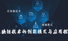 区块链技术的创新模式与应用探索