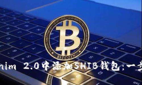 如何在Tokenim 2.0中添加SHIB钱包：一步一步的指南
