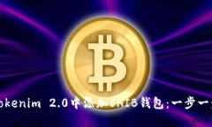 如何在Tokenim 2.0中添加SHIB钱包：一步一步的指南