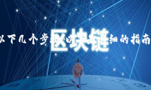 为了将现金充入Tokenim 2.0钱包，用户需要经历以下几个步骤。以下是详细的指南和内容大纲，希望能够帮助您理解和完成这一过程。

现金充值Tokenim 2.0钱包的完整指南