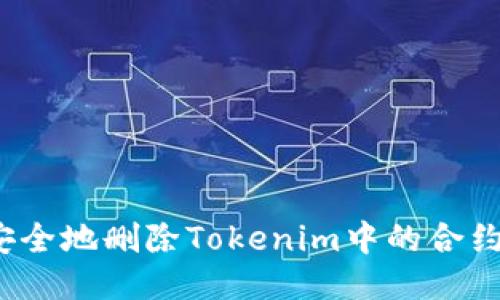 如何安全地删除Tokenim中的合约地址？