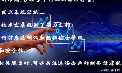 国内区块链龙头股票主要涵盖一些专注于区块链技术应用和相关服务的公司，这些公司在市场上具有较高的知名度和影响力。以下是一些在中国股票市场上较为知名的区块链相关公司：

1. **中科曙光 (603019)**：中科曙光是国内知名的计算机服务器制造商，与区块链技术密切相关，提供区块链基础设施及服务。

2. **海联金汇 (002537)**：海联金汇主要从事智能支付和区块链交易平台的开发，致力于金融科技领域的发展。

3. **吴通控股 (300292)**：吴通控股积极布局区块链及金融科技，推动智能财务和区块链的结合。

4. **乐视网 (300104)**：虽然乐视网因多种原因受到了一些挑战，但其在区块链内容分发方面的尝试，使得其依然在这个领域有关注度。

5. **恒生电子 (600570)**：恒生电子专注于金融软件的开发，其区块链子公司致力于将区块链技术应用于金融服务中。

6. **东软集团 (600718)**：东软在数字技术与区块链应用方面有广泛的布局，涉及多个行业的解决方案。

7. **锦富技术 (300128)**：锦富技术在物联网与区块链结合的技术开发上表现活跃。

8. **云图控股 (300457)**：云图控股的云计算和区块链服务为公司的技术发展提供了有力支持。

9. **人才证券 (002508)**：人才证券在金融领域中利用区块链技术进行信息透明化和数据安全管理。

10. **微贷网 (835177)**：微贷网通过区块链提升借贷信息的透明度和安全性。

这些公司在区块链领域的投资和技术开发上都有所作为，投资者在选择相关股票时，可以关注这些企业的财务健康状况、市场表现和技术创新能力。请注意，投资仍有风险，需谨慎评估和选择。